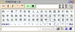 阿峰鼠标笔画输入法,阿峰鼠标笔画输入法下载,阿峰鼠标笔画输入法官方下载