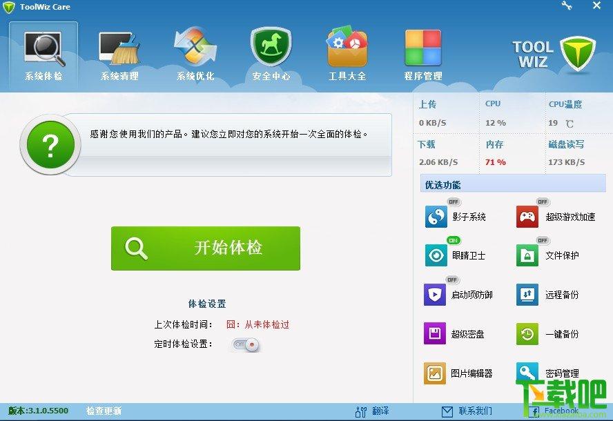 Toolwiz Cares,兔卫士,系统优化工具