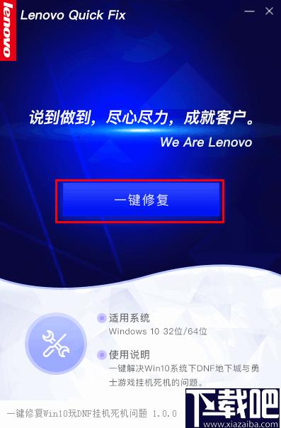 一键修复Win10下玩DNF挂机死机工具下载,系统修复