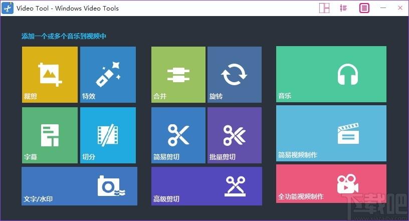 Windows Video Tools破解版下载,视频编辑工具