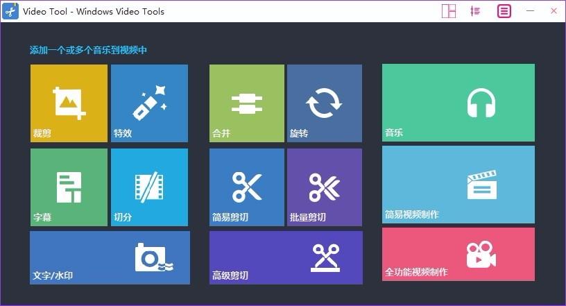 Windows Video Tools破解版下载,视频编辑工具