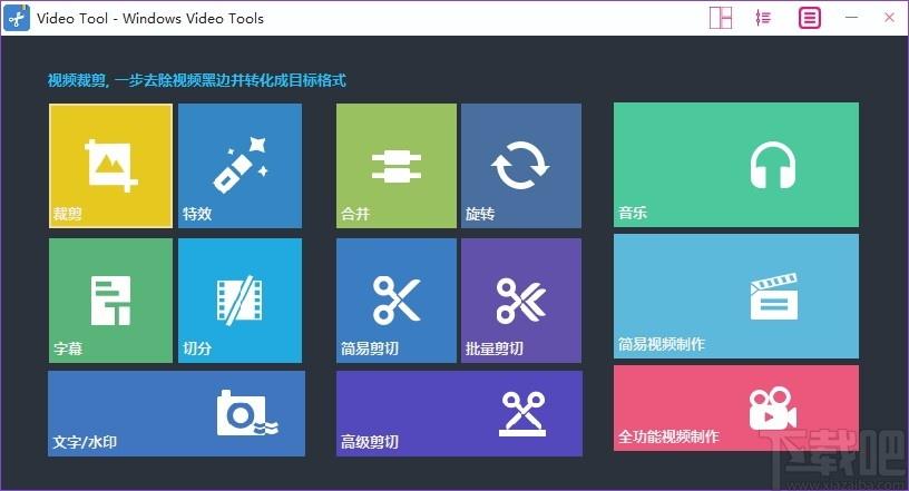 Windows Video Tools破解版下载,视频编辑工具